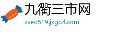 九衢三市网